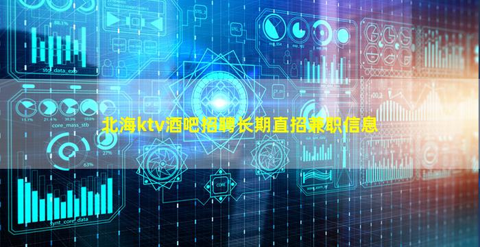 北海ktv酒吧招聘长期直招兼职信息